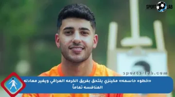 «خطوة حاسمة» مكينزي يلتحق بفريق الكرمة العراقي ويغير معادلة المنافسة تماماً